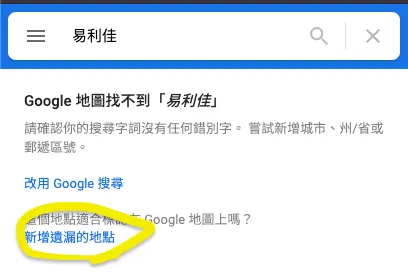 易利佳網路行銷社-google map新增遺漏地點